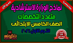 هذا الموقع يمكن تصفحه بالشكل المناسب من خلال شاشة 768 كما يدعم انترنت اكسبلورر 9.0 + ، فاير فوكس ، سفاري ، أوبرا ، كروم وكذلك جميع الأجهزة الذكية. Ù†Ù…Ø§Ø°Ø¬ Ø§Ø³ØªØ±Ø´Ø§Ø¯ÙŠØ© Ù„Ù„ØµÙ Ø§Ù„Ø®Ø§Ù…Ø³ Ø§Ù„Ø§Ø¨ØªØ¯Ø§Ø¦ÙŠ 2021 Ø§Ù„ØªØ±Ù… Ø§Ù„Ø§ÙˆÙ„ Ù…Ù† Ù…ÙˆÙ‚Ø¹ Ø§Ù„ÙˆØ²Ø§Ø±Ø©