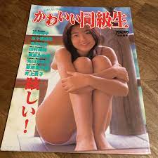 かわいい同級生 アクションカメラ 制服 女子高生 ビニ本 自販機本 春画 カストリ本 成人雑誌 風俗資料 エロ本 アダルト  ブルマ(印刷物)｜売買されたオークション情報、Yahoo!オークション(旧ヤフオク!) の商品情報をアーカイブ公開 -  オークファン（aucfan.com）