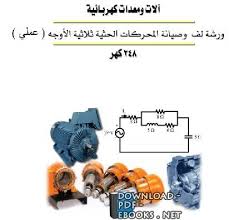 محتويات كتاب لف الآلات الكهربائية pdf. Ù…Ø·Ù„Ù‚ Ù…Ø­Ø§ÙƒÙ…Ø© Ù…Ø±ØªÙØ¹ Ø·Ø±ÙŠÙ‚Ø© Ù„Ù Ø§Ù„Ù…Ø­Ø±ÙƒØ§Øª Ø§Ù„ÙƒÙ‡Ø±Ø¨Ø§Ø¦ÙŠØ© Pdf Allseasonsoutdoorkitchens Com