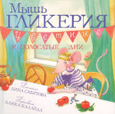 Мышь Гликерия. Цветные и полосатые дни – купить в интернет-магазине, цена,  заказ online