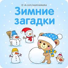 новогодние стихи для детей 3 4 лет на русском Zimnie Zagadki Novogodnie Igry Doshkolnye Uchebnye Meropriyatiya I Schastlivyj Rebenok