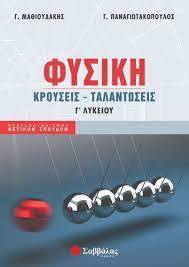 Ψηυιακο δκπαιδδτσικο βοηθημα «υτ΢ικη ομαδα΢ προ΢ανασολι΢μοτ θδσικων ΢ποτδων» 4o. Fysikh G Lykeioy Kroyseis Talantwseis Sxolika Boh8hmata Lykeioy Bks 0548762