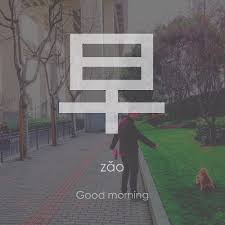 The current chinese phrase good morning appears in this group How Do You Say Good Morning In Chinese æ—© Yourmandarin