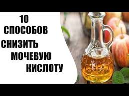 как понизить мочевую кислоту в крови в домашних условиях 10 Sposobov Snizit Mochevuyu Kislotu V Organizme Youtube Mochevaya Kislota Zdorove Recepty Soka