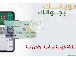 بطاقة الهوية الرقمية هي أحدث إصدارات موقع أبشر أفراد الجديد. Ø®Ø·ÙˆØ§Øª ØªÙØ¹ÙŠÙ„ Ø§Ù„Ù‡ÙˆÙŠØ© Ø§Ù„Ø±Ù‚Ù…ÙŠØ© Ù„Ù„Ù…ÙˆØ§Ø·Ù†ÙŠÙ† ÙˆÙ‡ÙˆÙŠØ© Ù…Ù‚ÙŠÙ… Ø§Ù„Ø±Ù‚Ù…ÙŠØ© Ø¹Ø¨Ø± Ø£Ø¨Ø´Ø±