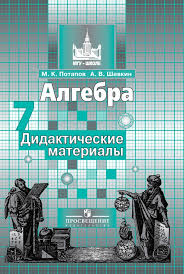 Готовые ответы, пояснение к задачам, подробное решение примеров по действиям. Gdz Algebra 7 Klass Potapov Shevkin Didakticheskie Materialy