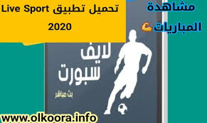 تابع مباريات اليوم مباشر وتعرف على أهم مباريات اليوم في الدوريات والبطولات المختلفة مثل: ØªØ­Ù…ÙŠÙ„ ØªØ·Ø¨ÙŠÙ‚ Live Sport Ù„Ø§ÙŠÙ Ø³Ø¨ÙˆØ±Øª Ù„Ù…Ø´Ø§Ù‡Ø¯Ø© Ø§Ù„Ù…Ø¨Ø§Ø±ÙŠØ§Øª Ø§Ù„Ø¬Ø§Ø±ÙŠØ© Ø§Ù„Ø¢Ù† Ù…Ø¬Ø§Ù†Ø§ Ù„Ù„Ø£Ù†Ø¯Ø±ÙˆÙŠØ¯ 2020