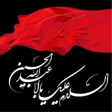 ا لس لام ع ل ي ك يا ا با ع ب د الله و ع ل ى الا ر واح ال تي ح ل ت ب ف نائ ك ع ل ي ك م ن ي س لام muharram muharram wallpaper islamic art calligraphy