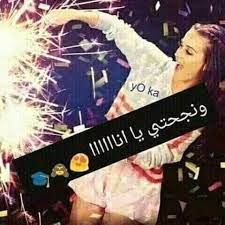 صور انا نجحت و أجمل تهاني النجاح بالصور بفبوف beautiful arabic words wallpaper bible arabic jokes