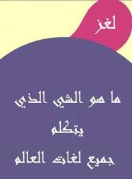 حل لغز شئ يتكلم جميع لغات العالم موقع مصري