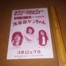 稀!!!。浅草ロック座。告知チラシ。洗濯屋ケンちゃん。他。末次富士子。マドンナみどり。奈月恵子。ジャンク。の落札情報詳細 - ヤフオク落札価格検索  オークフリー