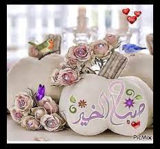 صور صباح الخير2019 اجدد صور صباح الخير صور رقيقة بالوان جميلة2019 good morning cards morning greetings quotes good morning greetings