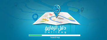 شهد دليل الزقازيق