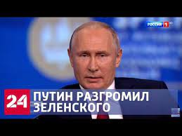 Актуальная картина дня на rt: Putin Razgromil Zelenskogo Samye Yarkie Zayavleniya Na Pmef 2019 Rossiya 24 Youtube
