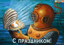 Этот праздник включен в реестр российских памятных дат по ходатайству представителей водолазных организаций и силовых структур. 5 Maya Den Vodolaza Pozdravlyaem Vseh Boevyh Plovcov S Ih Professionalnym Prazdnikom Pikabu