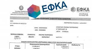 Σας ενημερώνουμε ότι αναρτήθηκαν οι εισφορές μαΐου 2018 των αγροτών, αυτοαπασχολούμενων και ελεύθερων επαγγελματιών. Deite Ta Eidopoihthria Plhrwmhs Eisforwn Toy Efka Oladeka