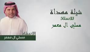 انضم مسلي ال معمر رئيس رابطة الدوري السعودي للمحترفين إلى عضوية المجلس التنفيذي لروابط الدوريات العالمية، وذلك خلال الاجتماع الذي عقد كشف مسلي آل معمر، رئيس رابطة الدوري السعودي للمحترفين، أن الاحتفالية الخاصة المجهزة لبطل الدوري لا تختلف كثيرا عن. Ewvyjctvwz0fcm