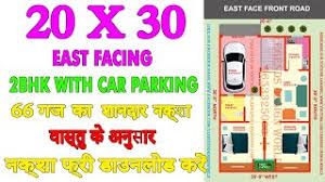 As i've said earlier, auspiciousness (or the lack of it) of also, if you're planning to use pada 1 for main door, then make sure to having understood east facing house vastu, i believe that now you understand that not all east facing houses are. 20x30 East Facing 2bhk House Plan With Car Parking According To Vastu Legends Design World Youtube