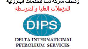 طريقة التقديم على وظائف شركة دلتا العالمية للخدمات البترولية. Ø´Ø±ÙƒØ© Ø¯Ù„ØªØ§ Ø§Ù„Ø¹Ø§Ù„Ù…ÙŠØ© Ù„Ù„Ø®Ø¯Ù…Ø§Øª Ø§Ù„Ø¨ØªØ±ÙˆÙ„ÙŠØ© Archives Wazayf4u