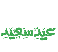 Blog , كل عام وأنتم بخير, birthday decor illustration png clipart. Ø¹Ø¨Ø§Ø±Ø§Øª Ø§Ù„Ø¹ÙŠØ¯ Ø´ÙØ§ÙØ© Ù„Ù„ØªØµÙ…ÙŠÙ… ØªØµØ§Ù…ÙŠÙ… Ø§Ù„Ø¹ÙŠØ¯ Ø¹ÙŠØ¯ Ø³Ø¹ÙŠØ¯ ÙƒÙ„ Ø¹Ø§Ù… ÙˆØ£Ù†ØªÙ… Ø¨Ø®ÙŠØ± Ø§Ù„ØµÙˆØ±