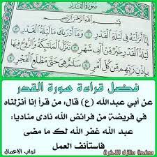 سورة القدر هي سورة مكية، من المفصل، آياتها 5، وترتيبها في المصحف 97، في الجزء الثلاثين، بدأت بأسلوب توكيد إِنَّا أَنْزَلْنَاهُ فِي لَيْلَةِ الْقَدْرِ ، نزلت بعد سورة عبس، وهي تتحدث عن ليلة القدر وفضلها. ÙØ¶Ø§Ø¦Ù„ Ø³ÙˆØ±Ø© Ø§Ù„Ù‚Ø¯Ø± 1 Ø¹Ù† Ø§Ù„ÙƒØ§Ø¸Ù… Ø¹Ù„ÙŠÙ‡ Ø§Ù„Ø³Ù„Ø§Ù… Ù‚Ø§Ù„ Ø¥Ù† Ù„Ù„Ù‡ Flickr