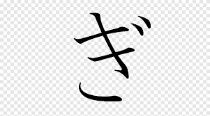 Many kind of fishes for sushi. Ikigai Japanese Writing System Hiragana Kanji Japanese Angle Monochrome Png Pngegg