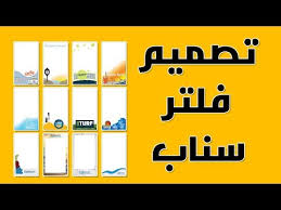 شرح تصميم فلتر سناب كمبيوتر و جوال Youtube