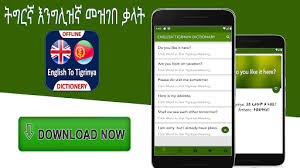 English tigrigna advanced dictionary 20000 important words for education and work purpose.advanced english tigrinya dictionary modern app is made for . Download English Tigrinya Dictionary Offline Free For Android English Tigrinya Dictionary Offline Apk Download Steprimo Com