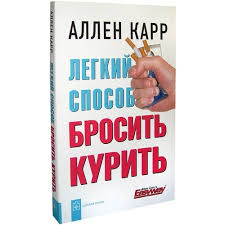 аллен карр как бросить курить аудиокнига скачать на телефон Legkij Sposob Brosit Kurit Karr Allen Bukvoed Isbn 978 5 98124 284 7