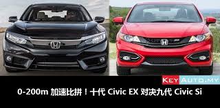 0 200m 加速比拼 十代civic ex 完胜九代civic si 内附视频 keyauto my honda civic turbo honda civic 2016 civic ex