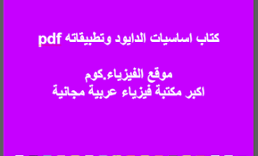 كتاب اساسيات الدايود Pdf تعرف علي الثنائي خصائصة وتطبيقاته Physics Books Teaching