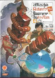 สกิลสุดพิสดารกับมื้ออาหารในต่างโลก เล่ม 04 บาร์บีคิว x การอำนวยพรจากทวยเทพ  (นิยาย) | Phanpha Book Center (phanpha.com)