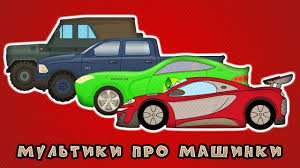 мультики для самых маленьких про машинки все серии подряд Multiki Pro Mashinki Dlya Detej Na Kanale Kroshka Antoshka In 2020 Toy Car Toys Car