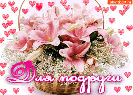 Красивые картинки с днем цыган 2022 (25 картинок). 13 Fevralya I 1 Avgusta Den Podrug Otkrytki Dlya Pozdravleniya Podrugam Kartinki Animaciya Stihi Proza