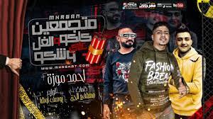 #حالات_واتس_مهرجانات_2020#احمد_موزه#مهرجان_قاسي_قاسي شكرا علي المشاهده like comment subscribe رابط تحميل الفيديو.2019 مش غلبااان,حالة واتس مهرجان لو انت راجل اناا كتيبة حالات واتس اب مهرجانات. Ù…Ù‡Ø±Ø¬Ø§Ù† Ù…ØªØ¬Ù…Ø¹ÙŠÙ† ÙƒÙ„ÙƒÙˆ Ùˆ Ø§Ù„ØºÙ„ Ø¹Ù„Ù‰ ÙˆØ´ÙƒÙˆ Ø§Ø­Ù…Ø¯ Ù…ÙˆØ²Ù‡ ØªÙˆØ²ÙŠØ¹ ÙŠÙˆØ³Ù Ø§ÙˆØ´Ø§ 2020 Youtube