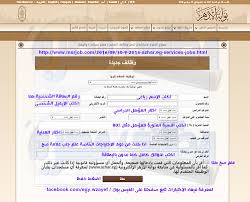 الموقع الإلكتروني الخاص ببوابة مصر الرقمية. Ø§Ù„Ø§Ù† Ù†Ù…ÙˆØ°Ø¬ Ø§Ù„ØªÙ‚Ø¯ÙŠÙ… Ù…ÙˆÙ‚Ø¹ Ø¨ÙˆØ§Ø¨Ø© Ø§Ù„Ø§Ø²Ù‡Ø± Www Azhar Eg ÙˆØ¸Ø§Ø¦Ù Ù…Ø³Ø§Ø¨Ù‚Ø© Ø§Ù„Ø§Ø²Ù‡Ø± Ø§Ù„Ø´Ø±ÙŠÙ 18 9 2016