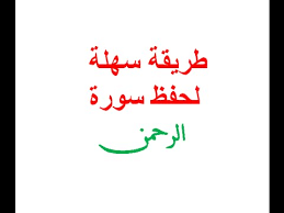 سورة الرحمن هي سورة مدنية، من المفصل، آياتها 78، وترتيبها في المصحف 55، في الجزء السابع والعشرين، وهي بدأت وسُميت على اسم من أسماء الله الحسنى الرَّحْمَنُ ، نزلت بعد سورة الرعد، وهي تُسمى عروس القرآن للحديث: Ø£Ø³Ù‡Ù„ Ø·Ø±ÙŠÙ‚Ø© Ù„Ø­ÙØ¸ Ø³ÙˆØ±Ø© Ø§Ù„Ø±Ø­Ù…Ù† Ø¨Ø¥ØªÙ‚Ø§Ù† Ø¨Ø¨ÙŠØª Ù…Ù† Ø§Ù„Ø´Ø¹Ø± Youtube