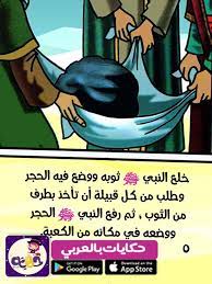اجمل قصص النبي محمد للاطفال مكتوبة ومصورة قصة الصادق الأمين تطبيق حكايات بالعربي arabic books books memes