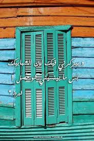 في امل ايه في أمل أوقات بيطلع من ملل واوقات بيرجع من شي حنين لحظة تا يخفف زعل وبيذكرني فيك لون شبابيك بس ما بينسيني شو حصل رغم الزهر Pop Art