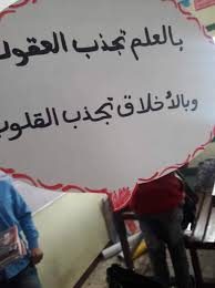 تطبيقات مبادرة معلم وأفتخر بالعلم تجذب العقول وبالأخلاق تجذب القلوب مصطفى نور الدين home decor decals home decor decor