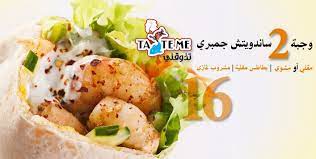 مقابل 16 ريال استمتع بتناول وجبة مكونة من 2 ساندويتش جمبري مقلي أو مشوي مع البطاطس المقلية الرائعة بالإضافة لمشروب غازي من مطعم تذوقني soft drinks fries food