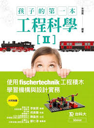 pn040 孩子的第一本工程科學ii 使用fischertechnik工程積木學習機構與設計實務 map
