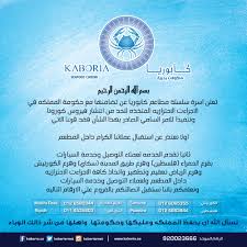 مطاعم كابوريا Kaboriarest Twitter