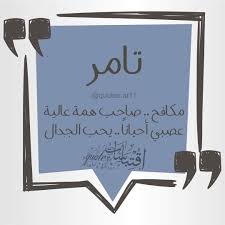 اسم تامر اقتباسات Quotes Ar11 On Instagram لكل من اسمه نصيب منشن أصحابك واكتب اسمك في التعليقات ليتم Instagram Posts Keep Calm Artwork Calm Artwork