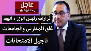 قرارات المجلس الأعلى للتعليم التقاني. Ø¹Ø§Ø¬Ù„ Ø§Ø®Ø± Ù‚Ø±Ø§Ø±Ø§Øª Ø±Ø¦ÙŠØ³ Ø§Ù„ÙˆØ²Ø±Ø§Ø¡ Ø§Ù„ÙŠÙˆÙ… ØªØ§Ø¬ÙŠÙ„ Ø§Ù„Ø§Ù…ØªØ­Ø§Ù†Ø§Øª ÙˆØ¹Ù‚Ø¯Ù‡Ø§ ÙÙŠ Ù‡Ø°Ø§ Ø§Ù„Ù…ÙˆØ¹Ø¯ ØºÙ„Ù‚ Ø§Ù„Ù…Ø¯Ø§Ø±Ø³ ÙˆØ§Ù„ØºØ§Ø¡ Ø§Ù„Ø¯Ø±Ø§Ø³Ù‡ Youtube