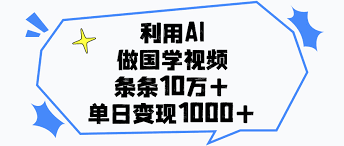 利用AI做国学视频，单日变现1000+，条条10万+ - 资源库