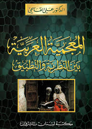 Nwf Com علم اللغة وصناعة المعجم علي القاسمي كتب