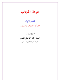 * وُلد شاعرنا إدريس محمد جماع بحلفاية الملوك في العام (1922) وكان والده المانجل محمد هو شيخ القبيلة. 3wdat Al7ijab 1 Pdf