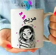 مشاهده پروفایل ღღ maryam ღღ شامل اطلاعات این کاربر و نوشته ها و عکس ها و موزیک ها و ویدیو ها. ØµÙˆØ± Ù„ÙŠ Ø¥Ø³Ù… Ù…Ø±ÙŠÙ… Ù…Ø³Ø§Ø¡ Ø§Ù„Ø§Ù†ÙˆØ§Ø± Facebook