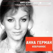 Ne Speshi Testo Anna German Feat Instrumentalnyj Ansambl P U V Gamaliya Mtv Testi E Canzoni